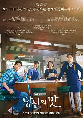 你的味道 / 당신의 맛線上看