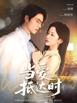 當愛抵達時線上看