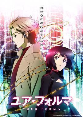 記憶縫線 / ユア・フォルマ線上看