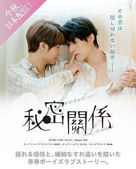 祕密關係線上看