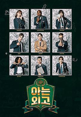 認識的外高 / 아는 외고線上看