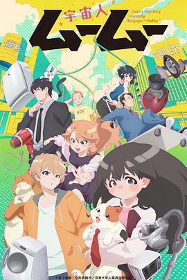 外星人沐沐 / 宇宙人ムームー線上看