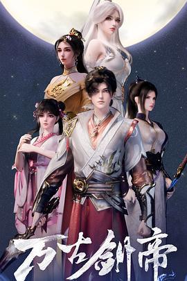 萬古劍帝線上看