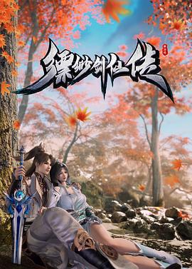 縹緲劍仙傳線上看