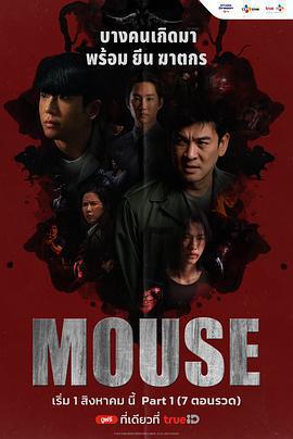 泰版窺探 / Mouse線上看