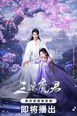 三嫁魔君線上看