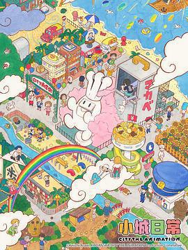 小城日常 / CITY THE ANIMATION線上看