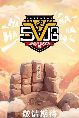 哈哈哈哈哈 第五季線上看