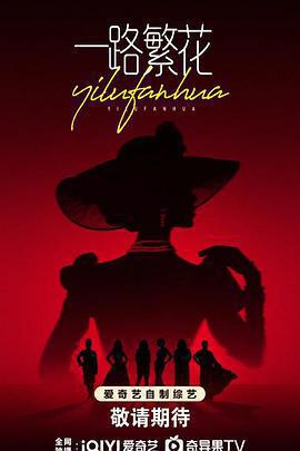 一路繁花線上看