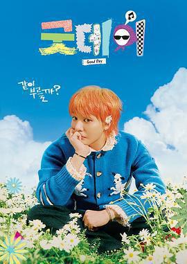 美好的一天 / 굿데이線上看