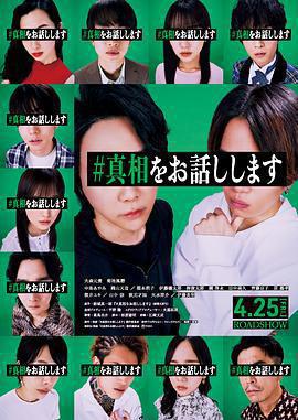 我來說出真相 / #真相をお話しします線上看