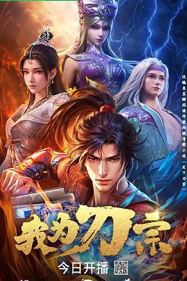 我爲刀宗線上看