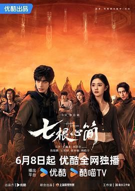 七根心簡線上看