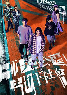 師大公園地下社會線上看