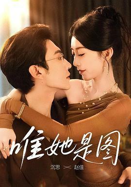 唯她是圖線上看