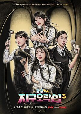 Biong Biong地球遊戲廳 第三季 / 뿅뿅 지구오락실 3線上看