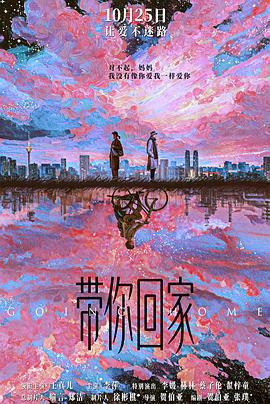 帶你回家線上看