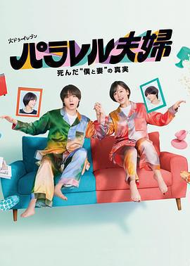 平行夫婦 死去的「我和妻子」的真相 / パラレル夫婦 死んだ「僕と妻」の真実線上看