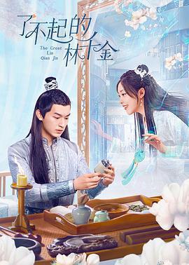 了不起的林千金線上看