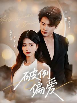 破例偏愛線上看