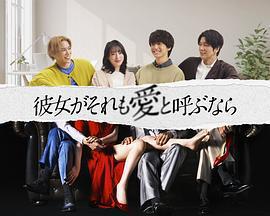 如果她也稱之爲愛 / 彼女がそれも愛と呼ぶなら線上看