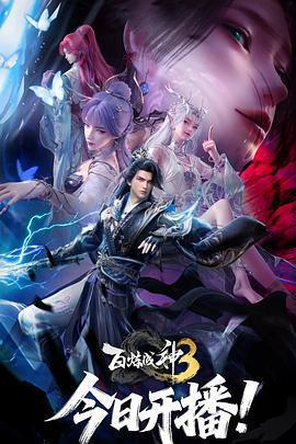 百鍊成神3線上看