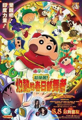 蠟筆小新：灼熱的春日部舞者們 / 映畫クレヨンしんちゃん 超華麗！灼熱のカスカベダンサーズ線上看