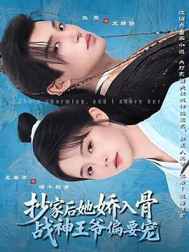 抄家後她嬌入骨，戰神王爺偏要寵線上看