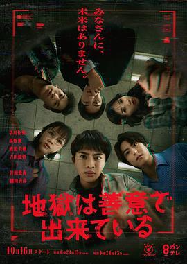 地獄是由善意構成的 / 地獄は善意で出來ている線上看