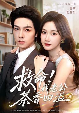 救命！我老公茶香四溢線上看