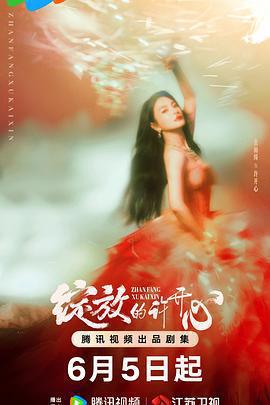 綻放的許開心線上看