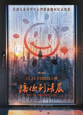 陪你到清晨線上看