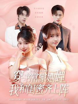 穿書富家妯娌，我和閨蜜齊上陣線上看