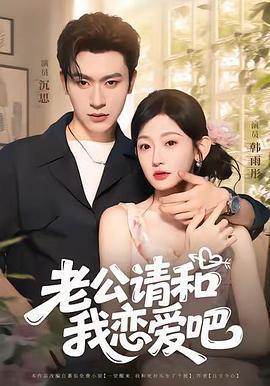 老公請和我戀愛吧線上看