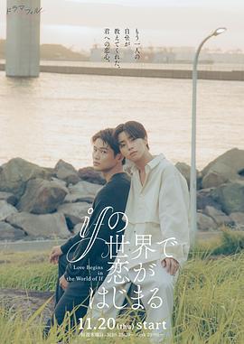 在如果的世界裡開始戀愛 / ifの世界で戀がはじまる線上看