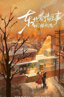 東北愛情往事：閃婚玫瑰線上看
