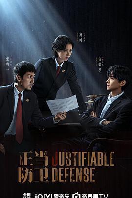 正當防衛線上看