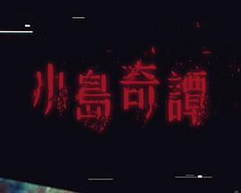 小島奇譚線上看