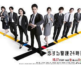 戀愛保鏢24小時 第二季 / 戀する警護24時2線上看
