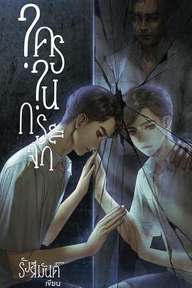 鏡中祕影 / ใครในกระจก線上看