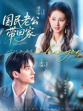 國民老公帶回家線上看