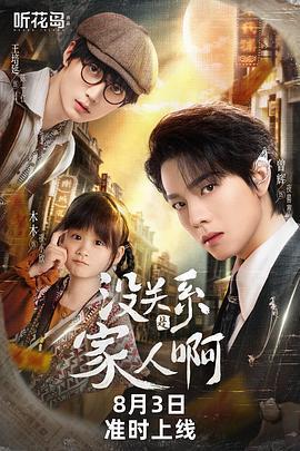 沒關係是家人啊線上看