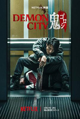鬼城殺 / Demon City 鬼ゴロシ線上看
