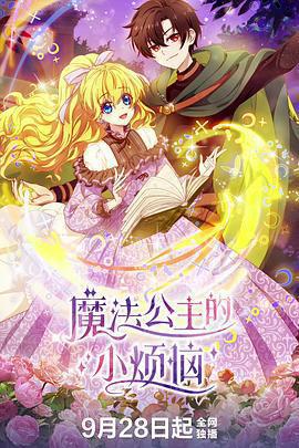 魔法公主的小煩惱線上看