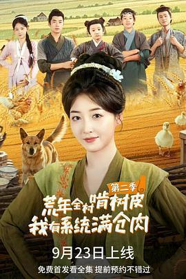荒年全村啃樹皮我有系統滿倉肉2線上看