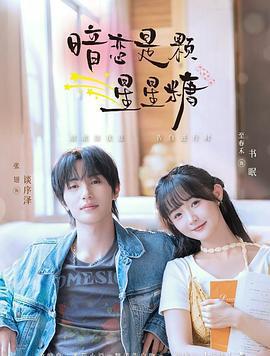 暗戀是顆星星糖線上看