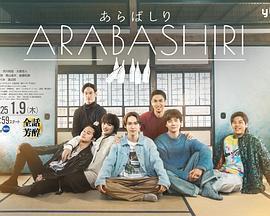 荒走 / あらばしり線上看