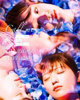 喚我無名 / コールミー・バイ・ノーネーム線上看