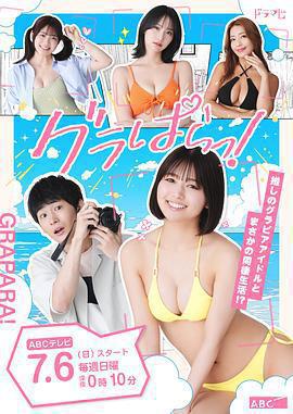 寫真樂園！ / グラぱらっ!線上看