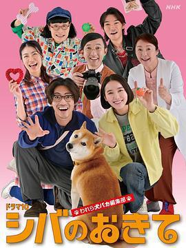 柴犬的規矩～我們這羣狗癡編輯部～ / シバのおきて ～われら犬バカ編集部～線上看